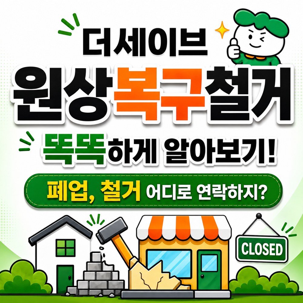 폐업 원상복구 철거 안내