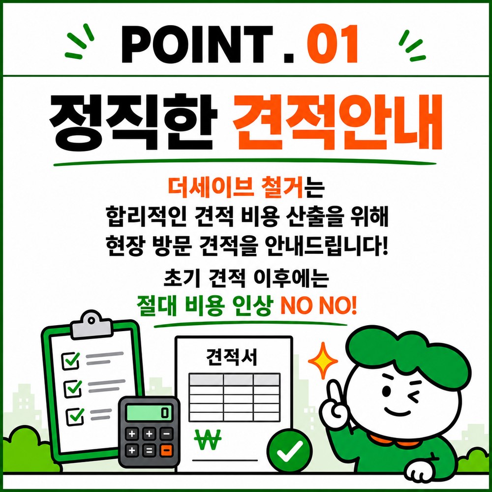 POINT1 정직한 철거 견적 비용 인상 없음
