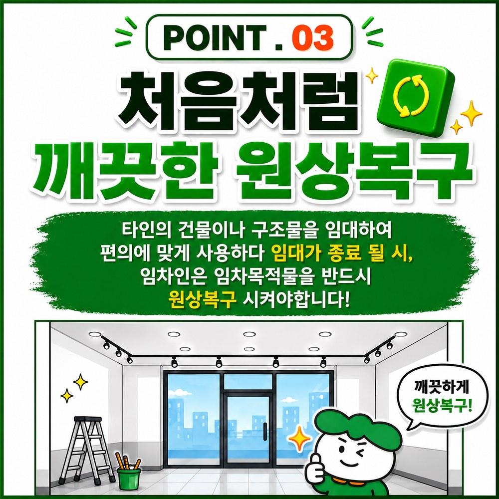 POINT3 처음처럼 깨끗한 원상복구