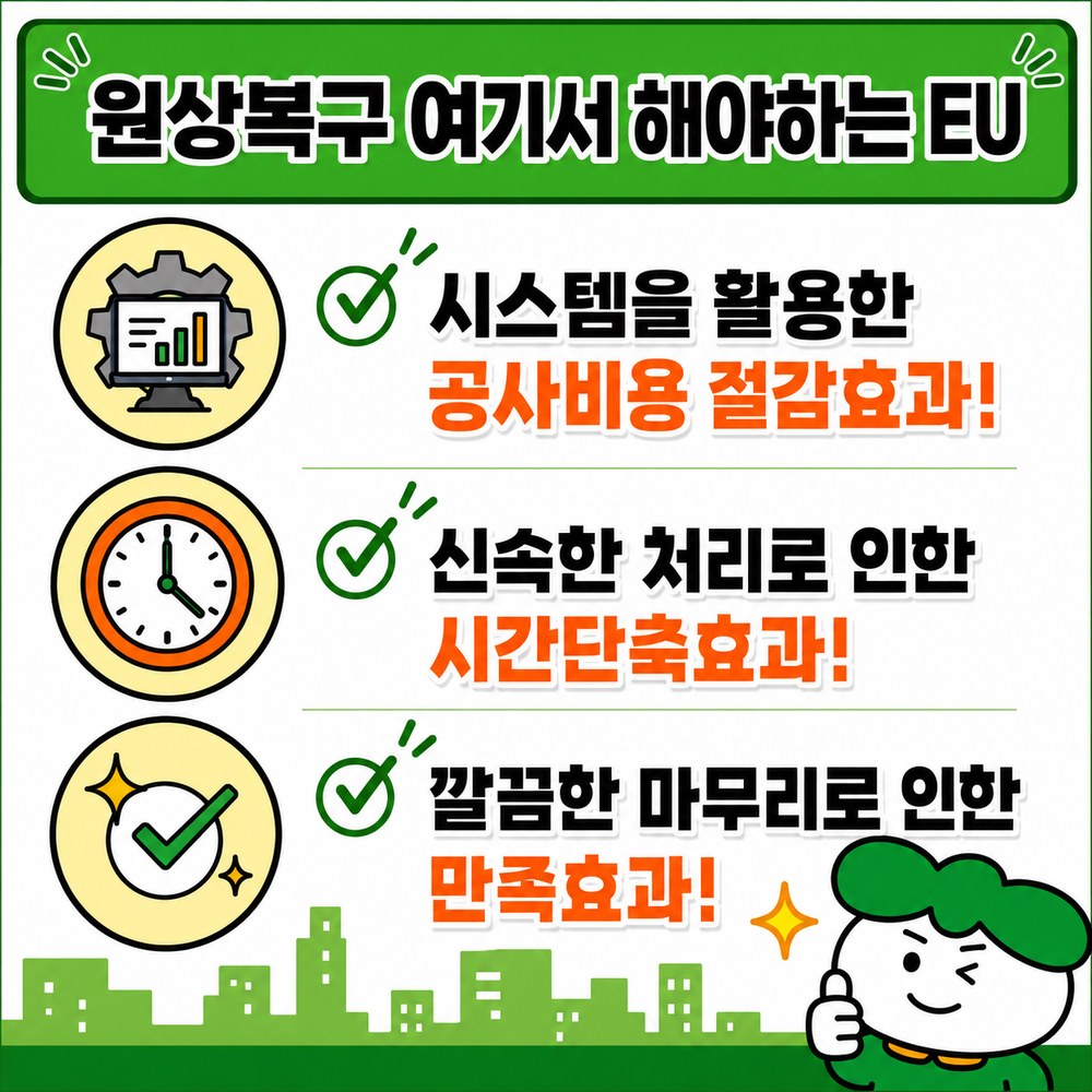 원상복구 3대 효과 비용절감 시간단축 만족