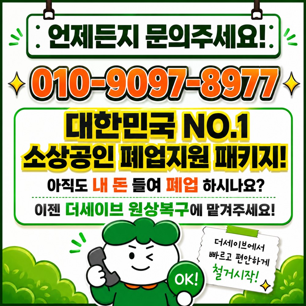 폐업지원 패키지 문의 010-9097-8977