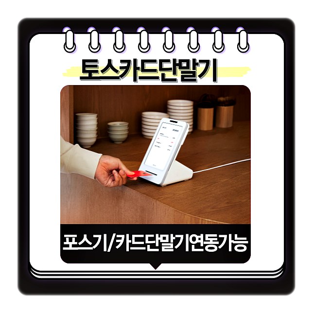 토스 카드단말기