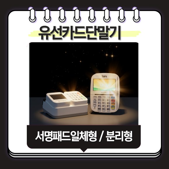 유선 카드단말기