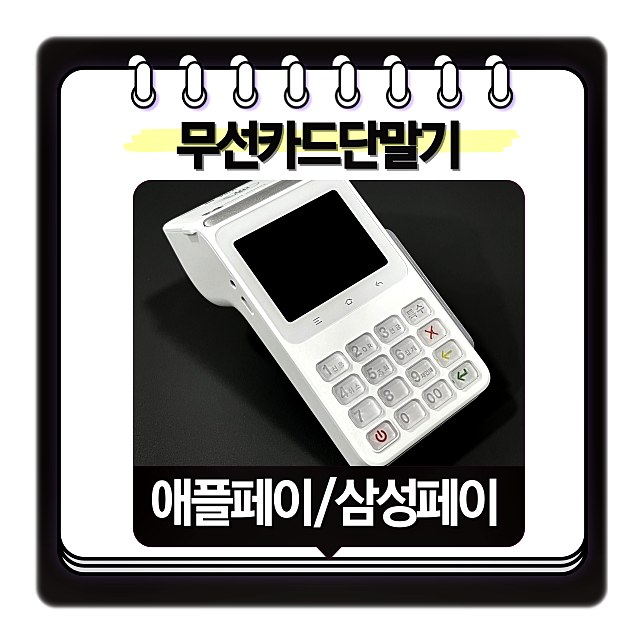 무선 카드단말기