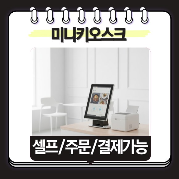 미니 키오스크