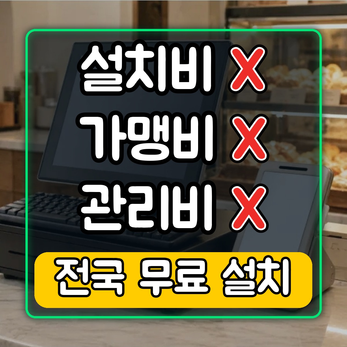 설치비 X · 가맹비 X · 관리비 X — 전국 무료 설치