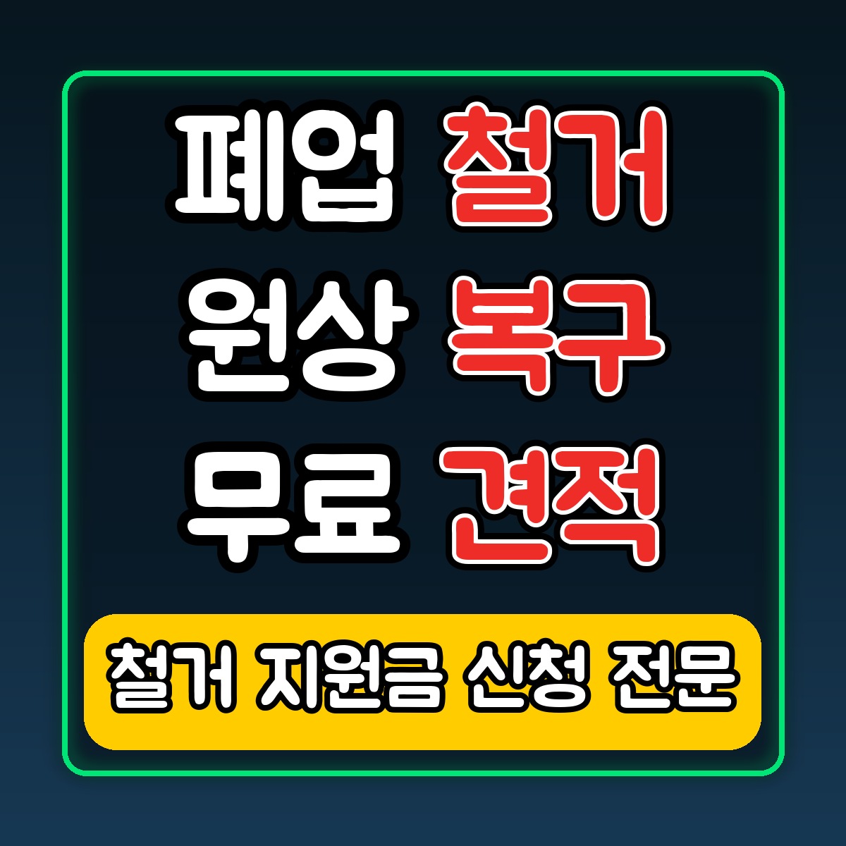 폐업 철거 · 원상 복구 · 무료 견적 — 철거 지원금 신청 전문