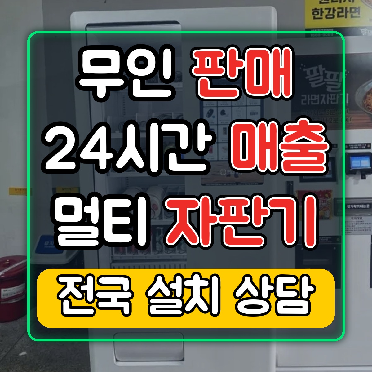 무인 판매 · 24시간 매출 · 멀티 자판기 — 전국 설치 상담