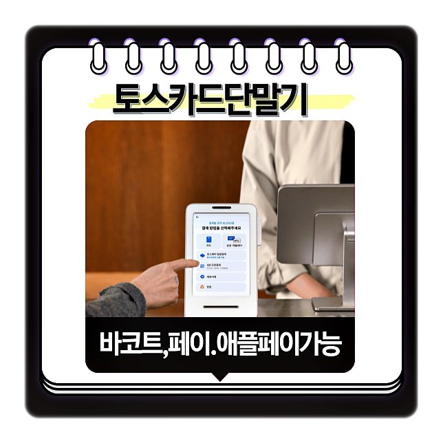 토스카드단말기 바코드 페이 애플페이 결제