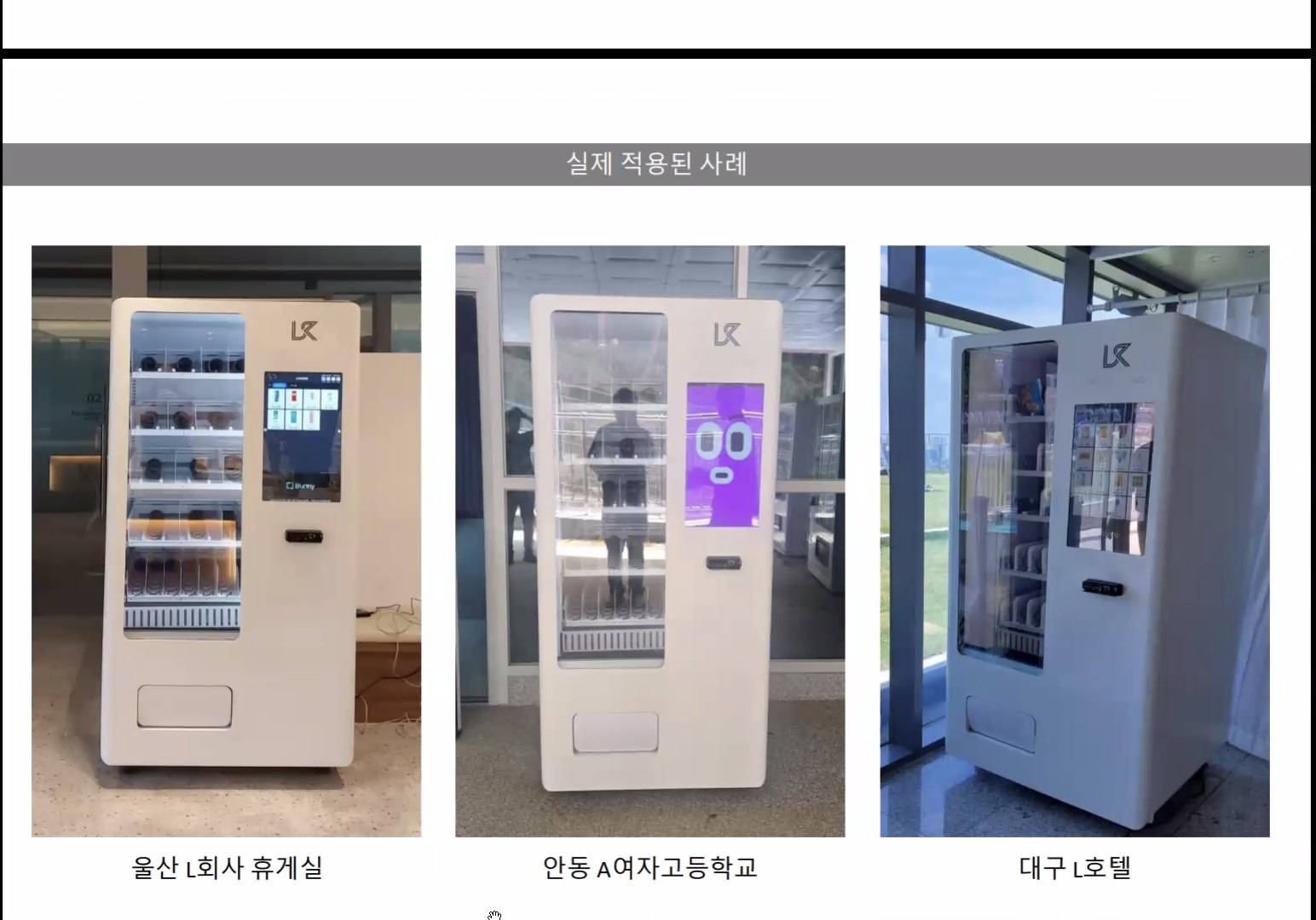멀티자판기 실제 설치 사례 3